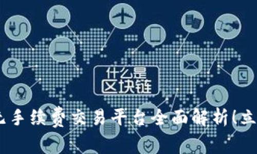 2025必看：TokenIM无手续费交易平台全面解析！立即加入加密货币市场！
