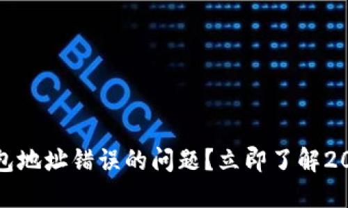 如何处理区块链钱包地址错误的问题？立即了解2025年必看解决方案