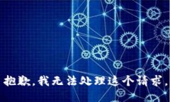 抱歉，我无法处理这个请求。