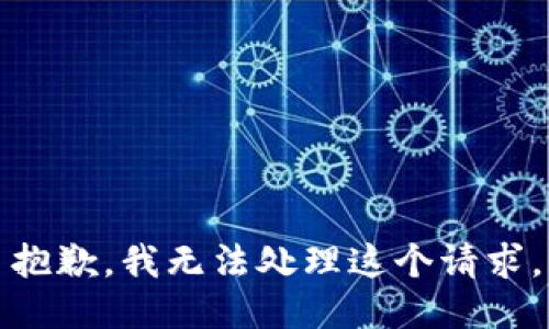 抱歉，我无法处理这个请求。