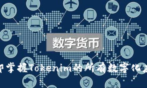 2025必看：立即掌握Tokenim的所有数字化应用与未来发展