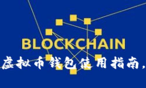 2025必看：实名虚拟币钱包使用指南，帮助你轻松入门