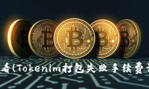 2025必看！Tokenim打包失败手续费详细解析