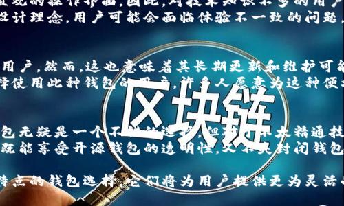   比特币钱包开源与否的深度解析：2025必看！ / 

 guanjianci 比特币钱包, 开源钱包, 钱包安全, 数字货币 /guanjianci 

引言
在当今快速发展的数字货币市场中，比特币作为最初也是最知名的加密货币，其钱包的选择至关重要。比特币钱包种类繁多，其中开源钱包与封闭源代码钱包的差异尤为显著，影响着用户的安全性、透明度和使用便捷性。对于希望安全管理其比特币资产的用户来说，了解这些差异可以帮助他们做出更明智的决定。

开源钱包的定义与特点
开源钱包是指其源代码向公众开放，任何人都可以查看、使用、修改和分享的比特币钱包。这类钱包常提供以下几个显著特点：
ul
    listrong透明性：/strong由于源代码可供任何人审查，开源钱包通常可以获取更多的社区信任。用户能够对钱包的安全性和功能进行独立审核，从而降低了隐私泄露和被恶意攻击的风险。/li
    listrong社区支持：/strong开源项目通常都有强大的社区支持，用户在遇到问题时，可以通过社区的讨论和反馈获得帮助。此外，社区开发者可以快速修复问题，增强安全性。/li
    listrong自定义能力：/strong用户或开发者可以根据自己的需求对开源钱包进行修改，从而创造出满足特定需求的个性化钱包。/li
/ul

封闭源代码钱包的特点
封闭源代码钱包的源代码不向公众开放，这意味着只有开发团队可以访问源代码，因此，用户对钱包的安全性和效率无法进行独立审查。以下是这类钱包的一些主要特点：
ul
    listrong易用性：/strong封闭源代码钱包通常设计得更为友好，适合技术水平较低的用户。用户不需要具备较强的技术背景即可顺利使用，因而更容易普及。/li
    listrong更新与维护：/strong由开发公司负责任，封闭钱包的更新通常相对规范，用户可以期望定期获得新的功能和安全补丁。/li
    listrong商业支持：/strong用户在使用封闭源代码钱包时，可以享有相应的客服支持，问题可以得到及时解决。/li
/ul

安全性对比
当谈论比特币钱包的安全性时，开源和封闭源代码钱包之间的差异显得尤为重要。
开源钱包由于透明性高，任何人都可以发现潜在的漏洞并报告给社区。这种“众人拾柴”的方式对于提高安全性是非常有效的。因此，大多数开源钱包在应对安全威胁时往往能更快速地找出解决方案，及时更新。
然而，封闭源代码钱包虽然无法被外部检查，但它们通常会进行内部代码审计，并由专业的安全团队进行审查和维护。这种方式在一定程度上也能确保安全性，但潜在的风险在于用户无从得知钱包的后端代码是否存在安全漏洞。这种情况下，一旦发生安全事件，用户将无处辩解。

用户体验的差异
在用户体验方面，封闭源代码钱包通常在界面设计和使用流程上更加友好，其开发团队往往会考虑到普通用户的使用习惯，提供简单直观的操作界面。因此，对技术知识不多的用户来说，使用封闭源代码钱包的确是一个便利的选择。
相比之下，开源钱包的用户体验往往依赖于社区的努力。尽管许多开源钱包近年来在界面设计上已有了显著进步，但由于缺乏统一的设计理念，用户可能会面临体验不一致的问题。对于技术水平较低的用户而言，这可能成为使用开源钱包时的一大障碍。

商业模式与支持差异
开源钱包的资金主要来自于捐赠、众筹以及开发者的支持。由于不以盈利为目的，开源钱包的运营成本相对较低，因此也能更好地服务用户。然而，这也意味着其长期更新和维护可能会出现不稳定性，因为项目可能会受到开发者的个人时间和资源影响。
相较之下，封闭源代码钱包通常通过提供优质的技术支持和售后服务来盈利。用户在使用时可以享受到更好的服务保障，因此不乏选择使用此种钱包的用户。许多人愿意为这种便利支付一定的费用，以期获得更好的用户体验。

总结与建议
在选择比特币钱包时，用户需要仔细权衡开源与封闭源代码钱包的优缺点。若用户注重安全和透明性，且具备一定的技术能力，开源钱包无疑是一个不错的选择。但对于不太精通技术的用户，封闭源代码钱包可能更符合他们对便利与服务的需求。
此外，用户还可以结合自身使用习惯，选择同时拥有开源和封闭源代码特征的钱包。如今的一些钱包提供了开源和封闭源代码的结合，既能享受开源钱包的透明性，又不失封闭钱包的便利性。无论选择哪种钱包，保持对安全性的警觉、定期更新以及备份私钥都是保护资产安全的重要措施。

在未来的数字货币发展趋势中，选择合适的钱包无疑将影响用户的投资体验和资产安全。随着技术的不断进步，可能会出现更多各具特点的钱包选择，它们将为用户提供更为灵活的管理方案。希望每一个用户都能找到最适合自己的比特币钱包，安全而高效地管理自己的数字资产，并从中受益。
