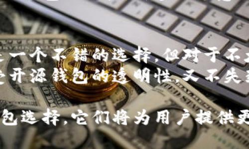   比特币钱包开源与否的深度解析：2025必看！ / 

 guanjianci 比特币钱包, 开源钱包, 钱包安全, 数字货币 /guanjianci 

引言
在当今快速发展的数字货币市场中，比特币作为最初也是最知名的加密货币，其钱包的选择至关重要。比特币钱包种类繁多，其中开源钱包与封闭源代码钱包的差异尤为显著，影响着用户的安全性、透明度和使用便捷性。对于希望安全管理其比特币资产的用户来说，了解这些差异可以帮助他们做出更明智的决定。

开源钱包的定义与特点
开源钱包是指其源代码向公众开放，任何人都可以查看、使用、修改和分享的比特币钱包。这类钱包常提供以下几个显著特点：
ul
    listrong透明性：/strong由于源代码可供任何人审查，开源钱包通常可以获取更多的社区信任。用户能够对钱包的安全性和功能进行独立审核，从而降低了隐私泄露和被恶意攻击的风险。/li
    listrong社区支持：/strong开源项目通常都有强大的社区支持，用户在遇到问题时，可以通过社区的讨论和反馈获得帮助。此外，社区开发者可以快速修复问题，增强安全性。/li
    listrong自定义能力：/strong用户或开发者可以根据自己的需求对开源钱包进行修改，从而创造出满足特定需求的个性化钱包。/li
/ul

封闭源代码钱包的特点
封闭源代码钱包的源代码不向公众开放，这意味着只有开发团队可以访问源代码，因此，用户对钱包的安全性和效率无法进行独立审查。以下是这类钱包的一些主要特点：
ul
    listrong易用性：/strong封闭源代码钱包通常设计得更为友好，适合技术水平较低的用户。用户不需要具备较强的技术背景即可顺利使用，因而更容易普及。/li
    listrong更新与维护：/strong由开发公司负责任，封闭钱包的更新通常相对规范，用户可以期望定期获得新的功能和安全补丁。/li
    listrong商业支持：/strong用户在使用封闭源代码钱包时，可以享有相应的客服支持，问题可以得到及时解决。/li
/ul

安全性对比
当谈论比特币钱包的安全性时，开源和封闭源代码钱包之间的差异显得尤为重要。
开源钱包由于透明性高，任何人都可以发现潜在的漏洞并报告给社区。这种“众人拾柴”的方式对于提高安全性是非常有效的。因此，大多数开源钱包在应对安全威胁时往往能更快速地找出解决方案，及时更新。
然而，封闭源代码钱包虽然无法被外部检查，但它们通常会进行内部代码审计，并由专业的安全团队进行审查和维护。这种方式在一定程度上也能确保安全性，但潜在的风险在于用户无从得知钱包的后端代码是否存在安全漏洞。这种情况下，一旦发生安全事件，用户将无处辩解。

用户体验的差异
在用户体验方面，封闭源代码钱包通常在界面设计和使用流程上更加友好，其开发团队往往会考虑到普通用户的使用习惯，提供简单直观的操作界面。因此，对技术知识不多的用户来说，使用封闭源代码钱包的确是一个便利的选择。
相比之下，开源钱包的用户体验往往依赖于社区的努力。尽管许多开源钱包近年来在界面设计上已有了显著进步，但由于缺乏统一的设计理念，用户可能会面临体验不一致的问题。对于技术水平较低的用户而言，这可能成为使用开源钱包时的一大障碍。

商业模式与支持差异
开源钱包的资金主要来自于捐赠、众筹以及开发者的支持。由于不以盈利为目的，开源钱包的运营成本相对较低，因此也能更好地服务用户。然而，这也意味着其长期更新和维护可能会出现不稳定性，因为项目可能会受到开发者的个人时间和资源影响。
相较之下，封闭源代码钱包通常通过提供优质的技术支持和售后服务来盈利。用户在使用时可以享受到更好的服务保障，因此不乏选择使用此种钱包的用户。许多人愿意为这种便利支付一定的费用，以期获得更好的用户体验。

总结与建议
在选择比特币钱包时，用户需要仔细权衡开源与封闭源代码钱包的优缺点。若用户注重安全和透明性，且具备一定的技术能力，开源钱包无疑是一个不错的选择。但对于不太精通技术的用户，封闭源代码钱包可能更符合他们对便利与服务的需求。
此外，用户还可以结合自身使用习惯，选择同时拥有开源和封闭源代码特征的钱包。如今的一些钱包提供了开源和封闭源代码的结合，既能享受开源钱包的透明性，又不失封闭钱包的便利性。无论选择哪种钱包，保持对安全性的警觉、定期更新以及备份私钥都是保护资产安全的重要措施。

在未来的数字货币发展趋势中，选择合适的钱包无疑将影响用户的投资体验和资产安全。随着技术的不断进步，可能会出现更多各具特点的钱包选择，它们将为用户提供更为灵活的管理方案。希望每一个用户都能找到最适合自己的比特币钱包，安全而高效地管理自己的数字资产，并从中受益。
