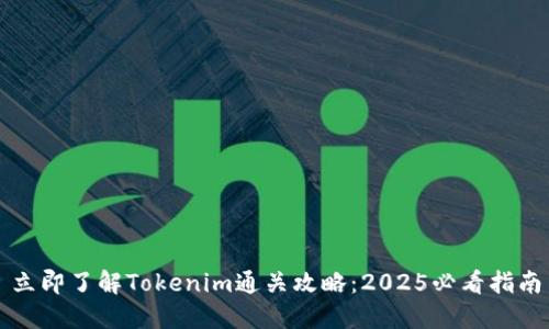 立即了解Tokenim通关攻略：2025必看指南