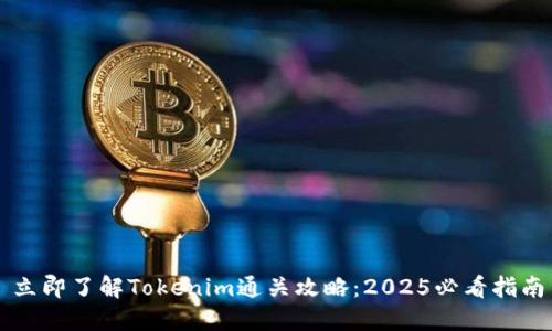 立即了解Tokenim通关攻略：2025必看指南