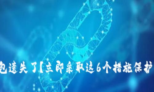 比特币钱包遗失了？立即采取这6个措施保护你的资产！