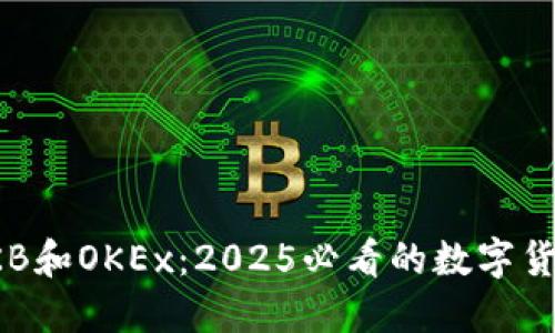 立刻了解OKB和OKEx：2025必看的数字货币投资机会