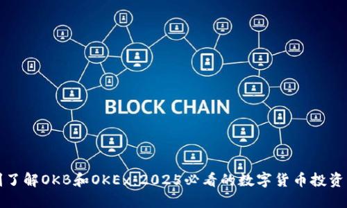 立刻了解OKB和OKEx：2025必看的数字货币投资机会