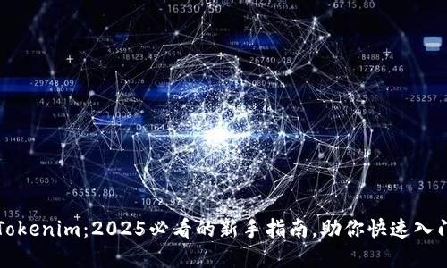 立即了解Tokenim：2025必看的新手指南，助你快速入门加密世界