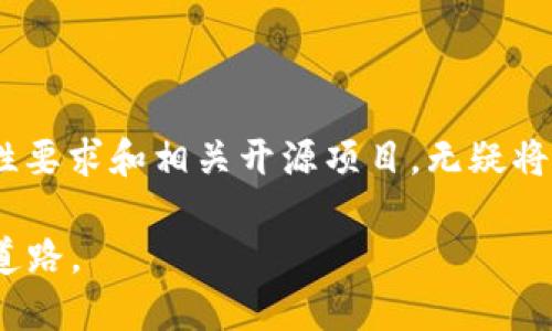   2025必看：区块链钱包源代码揭秘与最佳实践/  

 guanjianci 区块链, 钱包, 源代码, 安全性/ guanjianci 

引言
在数字货币迅速发展的今天，区块链钱包成为了许多投资者和用户不可或缺的工具。无论是比特币、以太坊，还是其他以区块链为基础的数字资产，钱包扮演着安全存储与交易的核心角色。因此，理解区块链钱包的源代码，不仅能帮助开发者提升技能，也能让用户更好地了解自己资产的安全性。

区块链钱包的类型
区块链钱包主要分为几个类型：热钱包和冷钱包。热钱包是指连接互联网的钱包，适合频繁交易的用户。然而，它们相对较为脆弱，容易受到网络攻击。相反，冷钱包则是离线存储的方式，更加安全，适合长期存储。但由于其不便捷，很多用户在使用时会有犹豫。

因此，在选择钱包时，用户需要根据自己的需求进行权衡，以期达到安全和便利的最佳平衡。

钱包的基本功能与源代码结构
区块链钱包的核心功能包括生成地址、发送和接收加密货币、查询余额等。以下是这些功能背后的源代码结构的一些关键组成部分：

ul
    listrong地址生成：/strong 钱包需要能够生成唯一的地址，通常使用公钥和私钥对生成相应地址。/li
    listrong交易处理：/strong 钱包需要能够创建、签名和广播交易信息到区块链网络上，这一过程涉及到对原始交易数据的打包和加密。/li
    listrong余额查询：/strong 钱包应对区块链进行交互，以正确显示用户的余额。/li
/ul

这些功能的实现涉及到复杂的代码，在各大开源项目中，你可以找到众多示例，学习如何构建一个区块链钱包。这也促使了开发者们对安全性和效率的不断追求。

安全性的重要性
安全性是区块链钱包开发中最重要的考虑因素之一。随着越来越多的资金被投入到数字资产中，黑客攻击和安全漏洞的案例也逐渐增加。在投资者和用户选择钱包时，安全策略成为了决定性因素。

为此，开发区块链钱包时要关注以下几点：

ul
    listrong私钥管理：/strong 私钥应当安全存储，并具有良好的加密措施。开放源代码的项目应提倡透明的加密算法。/li
    listrong防止重放攻击：/strong 重放攻击可能让攻击者在不同网络间重复一笔交易，开发者要在交易中引入唯一性标识，以防止此类问题。/li
    listrong安全审计：/strong 定期对钱包的源代码进行安全审计，确保没有潜在漏洞，从而增强用户的安全感。/li
/ul

代码示例：创建一个简单的区块链钱包
以下是一个简单的以太坊钱包的示例代码，其功能包括创建账户和获取余额。此代码使用了Node.js和web3.js库作为基础。

precode
const Web3 = require('web3');
const web3 = new Web3('https://mainnet.infura.io/v3/YOUR_INFURA_PROJECT_ID');

// 创建一个新的账户
const account = web3.eth.accounts.create();
console.log('生成的新账户:', account);

// 获取余额
async function getBalance(address) {
    const balance = await web3.eth.getBalance(address);
    console.log('账户余额:', web3.utils.fromWei(balance, 'ether'), 'ETH');
}

getBalance(account.address);
/code/pre

此代码片段简单易懂，能够帮助初学者掌握基本的操作逻辑。借助Web3.js，开发者能够轻松与以太坊网络进行交互，进而实现更复杂的功能。

开源项目和学习资源的推荐
在学习和开发区块链钱包的过程中，开源项目是一个宝贵的资源。GitHub上有众多经典的区块链钱包项目，比如：

ul
    listrongElectrum：/strong 这是一个广受欢迎的比特币钱包，拥有强大的功能和安全性。/li
    listrongMyEtherWallet：/strong 一个以太坊及其代币的开源钱包，用户界面友好，适合新手。/li
    listrongMetaMask：/strong 这是一个功能强大的浏览器扩展钱包，广泛用于与以太坊DApp交互。/li
/ul

通过研究这些开源项目，开发者能够更深入地理解区块链钱包的实现逻辑，提升自己在区块链领域的知识水平。

总结
随着区块链技术的不断发展，区块链钱包作为一种重要的工具，其源代码的学习和掌握变得愈加重要。理解钱包的功能、架构、安全性要求和相关开源项目，无疑将帮助每一个学习者与实践者在这个领域立足并取得成功。

因此，2025年已经临近，数字资产投资的热潮仍在继续，掌握区块链钱包的源代码和其最佳实践，将为个人或团队的未来发展铺平道路。