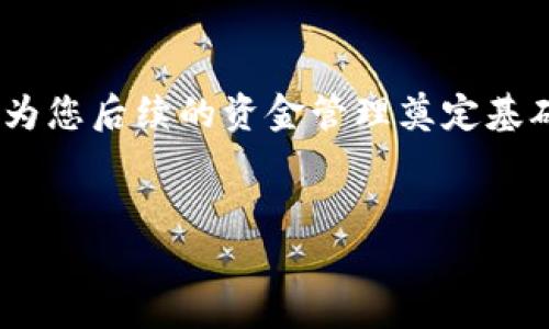 建造一个USDT钱包是一个相对简单的过程，您只需按照以下步骤进行操作。USDT是一种稳定币，通常在加密货币交易中使用，下面将详细介绍如何创建和管理您的USDT钱包。

理解数字钱包的类型
在开始创建USDT钱包之前，首先我们需要了解不同类型的数字钱包。主要有三种类型：热钱包、冷钱包和硬件钱包。热钱包是在线钱包，允许您快速交易，比如通过手机应用或网页；冷钱包则是脱机钱包，更加安全，但可能不太方便用于频繁交易；最后，硬件钱包是专用设备，可以存储您的加密货币信息，安全性高。

选择合适的钱包
选择一个适合您需求的钱包是非常重要的。例如，如果您是日常交易者，可能更倾向于热钱包；而如果您打算长期持有USDT，冷钱包或硬件钱包可能更合适。常用的钱包包括Trust Wallet、Coinbase Wallet、Ledger Nano S等。在选择钱包之前，建议先了解每种钱包的优缺点。

创建USDT钱包的步骤
1. **下载并安装钱包应用**：如果您选择的是热钱包，您可以从应用商店下载所选钱包的应用程序；如果是硬件钱包，您需要从官方网站购买并按照说明书进行操作。

2. **注册和创建账户**：通常在您首次启动钱包应用时，会要求您创建账户。根据指示输入您的电子邮件及其他必要信息。但请记住，不同的钱包可能有不同的注册链接。确保选择官方链接以避免钓鱼网站。

3. **备份私钥和助记词**：创建钱包后，系统会生成一组私钥或助记词。这是恢复您的钱包的唯一方式，因此请将其妥善保管，避免泄露给他人。您可以将其写在纸上，存放在安全的地方。

4. **为钱包设置安全措施**：许多钱包允许您设置密码、启用双重身份验证等安全措施，这些措施可以保护您的资金不被盗用。确保强密码并定期更新。

如何向USDT钱包充值
一旦您成功创建钱包，接下来您可能想要向其充值USDT。您可以通过以下几种方式进行充值：

1. **从交易所转入**：您可以在如Binance、Huobi等加密货币交易所中购买USDT，并将其提现到您新创建的钱包地址。为了保证资金安全，提现操作需谨慎，务必检查地址的准确性。

2. **通过P2P交易获取**：如果您有其他人出售USDT，您可以通过P2P交易方式直接向他们购买。确保使用受信任的平台来保护您的交易安全。

管理USDT钱包
管理您的USDT钱包不仅包括拼凑交易，还包括时刻关注市场动态和钱包安全。您可以设置价格提醒，定期检查钱包余额，以及保持应用程序和操作系统的更新以确保安全性。此外，定期备份您的钱包数据也非常重要，以防万一。

了解USDT的市场动态
作为一种稳定币，USDT的价值通常与美元挂钩，但市场波动仍然影响着其使用和接受度。了解市场动态、行业新闻和其他相关消息，可以帮助您做出更为明智的投资决定。

安全提示
在管理您的USDT钱包时，关注安全性至关重要。建议：
ul
    li定期更新密码和安全设置。/li
    li使用冷钱包存放长期持有的资产。/li
    li警惕网络钓鱼，确保从官方网站下载软件。/li
/ul

总结
创建USDT钱包并不是一个复杂的过程，但它需要您在设定、安全和市场了解方面的谨慎与准备。在创建钱包前，了解不同钱包类型及其功能，为您后续的资金管理奠定基础。妥善管理您的USDT钱包，不仅能更好地进行交易，还能保护您的资产安全。

USDT, 数字钱包, 加密货币, 钱包安全/guanjianci
如何立即创建您的USDT钱包？2025必看指南