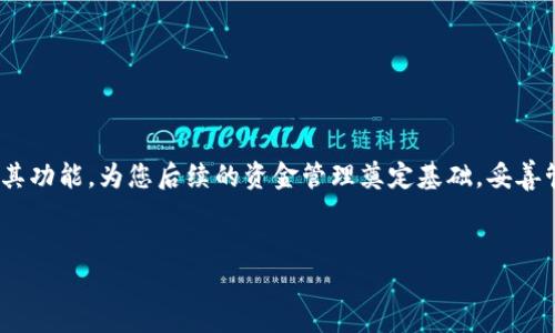 建造一个USDT钱包是一个相对简单的过程，您只需按照以下步骤进行操作。USDT是一种稳定币，通常在加密货币交易中使用，下面将详细介绍如何创建和管理您的USDT钱包。

理解数字钱包的类型
在开始创建USDT钱包之前，首先我们需要了解不同类型的数字钱包。主要有三种类型：热钱包、冷钱包和硬件钱包。热钱包是在线钱包，允许您快速交易，比如通过手机应用或网页；冷钱包则是脱机钱包，更加安全，但可能不太方便用于频繁交易；最后，硬件钱包是专用设备，可以存储您的加密货币信息，安全性高。

选择合适的钱包
选择一个适合您需求的钱包是非常重要的。例如，如果您是日常交易者，可能更倾向于热钱包；而如果您打算长期持有USDT，冷钱包或硬件钱包可能更合适。常用的钱包包括Trust Wallet、Coinbase Wallet、Ledger Nano S等。在选择钱包之前，建议先了解每种钱包的优缺点。

创建USDT钱包的步骤
1. **下载并安装钱包应用**：如果您选择的是热钱包，您可以从应用商店下载所选钱包的应用程序；如果是硬件钱包，您需要从官方网站购买并按照说明书进行操作。

2. **注册和创建账户**：通常在您首次启动钱包应用时，会要求您创建账户。根据指示输入您的电子邮件及其他必要信息。但请记住，不同的钱包可能有不同的注册链接。确保选择官方链接以避免钓鱼网站。

3. **备份私钥和助记词**：创建钱包后，系统会生成一组私钥或助记词。这是恢复您的钱包的唯一方式，因此请将其妥善保管，避免泄露给他人。您可以将其写在纸上，存放在安全的地方。

4. **为钱包设置安全措施**：许多钱包允许您设置密码、启用双重身份验证等安全措施，这些措施可以保护您的资金不被盗用。确保强密码并定期更新。

如何向USDT钱包充值
一旦您成功创建钱包，接下来您可能想要向其充值USDT。您可以通过以下几种方式进行充值：

1. **从交易所转入**：您可以在如Binance、Huobi等加密货币交易所中购买USDT，并将其提现到您新创建的钱包地址。为了保证资金安全，提现操作需谨慎，务必检查地址的准确性。

2. **通过P2P交易获取**：如果您有其他人出售USDT，您可以通过P2P交易方式直接向他们购买。确保使用受信任的平台来保护您的交易安全。

管理USDT钱包
管理您的USDT钱包不仅包括拼凑交易，还包括时刻关注市场动态和钱包安全。您可以设置价格提醒，定期检查钱包余额，以及保持应用程序和操作系统的更新以确保安全性。此外，定期备份您的钱包数据也非常重要，以防万一。

了解USDT的市场动态
作为一种稳定币，USDT的价值通常与美元挂钩，但市场波动仍然影响着其使用和接受度。了解市场动态、行业新闻和其他相关消息，可以帮助您做出更为明智的投资决定。

安全提示
在管理您的USDT钱包时，关注安全性至关重要。建议：
ul
    li定期更新密码和安全设置。/li
    li使用冷钱包存放长期持有的资产。/li
    li警惕网络钓鱼，确保从官方网站下载软件。/li
/ul

总结
创建USDT钱包并不是一个复杂的过程，但它需要您在设定、安全和市场了解方面的谨慎与准备。在创建钱包前，了解不同钱包类型及其功能，为您后续的资金管理奠定基础。妥善管理您的USDT钱包，不仅能更好地进行交易，还能保护您的资产安全。

USDT, 数字钱包, 加密货币, 钱包安全/guanjianci
如何立即创建您的USDT钱包？2025必看指南