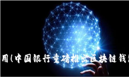 2023年立即使用！中国银行重磅推出区块链钱包，您不可错过！