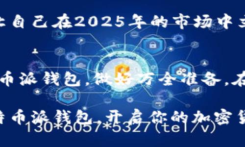 立即下载比特币派钱包：2025年投资必备工具！
比特币, 钱包, 加密货币, 投资/guanjianci

引言
在瞬息万变的加密货币世界中，拥有一个安全、便利的钱包对于每一个比特币投资者来说都是至关重要的。比特币派钱包（Bitcoin Pay Wallet）作为一种新兴的数字资产管理工具，为用户提供了直观、易用的界面和强大的安全性。因此，在2025年的投资环境中，该钱包无疑将成为每位投资者的必备工具。

比特币派钱包的特点
比特币派钱包不仅仅是一个存储比特币的地方；它是一个能够帮助用户更好进行资产管理、交易和投资的多功能工具。首先，这款钱包支持多种加密货币，远远不止比特币。因此，如果你正在考虑多元化投资组合，选择比特币派钱包将会让你的资金管理变得更加方便。

其次，安全性是一款数字钱包的核心竞争力。比特币派钱包采用了行业领先的加密技术，以保护用户的私钥和交易信息。此外，钱包内置的双重认证功能，为用户提供额外的安全保障。在当前网络安全袭击层出不穷的时代，这种多重保护显得尤为重要。

如何下载比特币派钱包
如果你想立即体验比特币派钱包的便利和安全性，下载过程非常简单。首先，你需要访问比特币派钱包的官方网站。在那里，你会发现适用于不同操作系统的下载链接，包括安卓、iOS和桌面版本。选择适合你设备的版本，点击下载并按照指示完成安装。

完成安装后，你需要创建一个钱包账户。记住，在创建账户的过程中，系统会给你生成一组助记词。这组助记词是你访问和恢复钱包的唯一凭证，所以务必将其妥善保管。此外，如果你不小心丢失了这组助记词，你将永远无法找回你的资金。

比特币派钱包的使用指南
在成功下载和安装比特币派钱包后，如何有效使用它将是每位用户必须掌握的技能。首先，你可以通过钱包的首页快速查看自己的资产状态，包括不同加密货币的余额、实时市场价格等信息。此外，钱夹界面设计简约美观，使得即便是新手用户也能轻松上手。

在进行交易时，你只需要输入对方的钱包地址和转账金额，确认后即可完成交易。同时，比特币派钱包支持QR码扫描功能，轻松便捷，无需手动输入地址，降低了出错的可能性。交易记录也会被系统自动保存，方便用户随时查阅。

比特币派钱包的安全性
如前所述，比特币派钱包采用了多重安全保护措施。那么，用户在日常使用过程中还需要注意哪几点才能更好地保护自己的资产呢？首先，不要随便分享你的钱包地址和助记词。他人请求你提供这类信息时，务必保持警惕，防止被骗。

其次，定期更新你的软件也是保障安全的重要一步。比特币派钱包团队会不定期发布更新，以修复潜在的安全漏洞并增强用户体验。因此，及时更新能够确保你的钱包始终处于最佳安全状态。此外，尽可能使用复杂且独特的密码，避免使用个人信息作为密码的一部分。

比特币派钱包的未来潜力
随着比特币及其他加密货币逐渐被大众接受，我们有理由相信比特币派钱包在未来将扮演更重要的角色。因此，尽早下载并使用比特币派钱包，让自己在2025年的市场中立于不败之地，是每位投资者明智的选择。同时，随着市场的发展，钱包的功能也会不断完善，例如引入更多的交易工具、增加对新兴货币的支持等。

总结
总之，比特币派钱包是2025年投资加密货币的必备工具，凭借其强大的功能与高水平的安全性，能够为用户提供良好的使用体验。立即下载比特币派钱包，做好万全准备，在未来的数字资产世界中，争取获得更大的投资回报。

无论你是加密货币的老手还是刚开始了解数字货币的新手，都能在比特币派钱包中找到适合自己的功能和服务。因此，别再犹豫了，立即下载比特币派钱包，开启你的加密货币之旅吧！