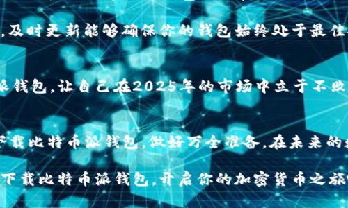立即下载比特币派钱包：2025年投资必备工具！
比特币, 钱包, 加密货币, 投资/guanjianci

引言
在瞬息万变的加密货币世界中，拥有一个安全、便利的钱包对于每一个比特币投资者来说都是至关重要的。比特币派钱包（Bitcoin Pay Wallet）作为一种新兴的数字资产管理工具，为用户提供了直观、易用的界面和强大的安全性。因此，在2025年的投资环境中，该钱包无疑将成为每位投资者的必备工具。

比特币派钱包的特点
比特币派钱包不仅仅是一个存储比特币的地方；它是一个能够帮助用户更好进行资产管理、交易和投资的多功能工具。首先，这款钱包支持多种加密货币，远远不止比特币。因此，如果你正在考虑多元化投资组合，选择比特币派钱包将会让你的资金管理变得更加方便。

其次，安全性是一款数字钱包的核心竞争力。比特币派钱包采用了行业领先的加密技术，以保护用户的私钥和交易信息。此外，钱包内置的双重认证功能，为用户提供额外的安全保障。在当前网络安全袭击层出不穷的时代，这种多重保护显得尤为重要。

如何下载比特币派钱包
如果你想立即体验比特币派钱包的便利和安全性，下载过程非常简单。首先，你需要访问比特币派钱包的官方网站。在那里，你会发现适用于不同操作系统的下载链接，包括安卓、iOS和桌面版本。选择适合你设备的版本，点击下载并按照指示完成安装。

完成安装后，你需要创建一个钱包账户。记住，在创建账户的过程中，系统会给你生成一组助记词。这组助记词是你访问和恢复钱包的唯一凭证，所以务必将其妥善保管。此外，如果你不小心丢失了这组助记词，你将永远无法找回你的资金。

比特币派钱包的使用指南
在成功下载和安装比特币派钱包后，如何有效使用它将是每位用户必须掌握的技能。首先，你可以通过钱包的首页快速查看自己的资产状态，包括不同加密货币的余额、实时市场价格等信息。此外，钱夹界面设计简约美观，使得即便是新手用户也能轻松上手。

在进行交易时，你只需要输入对方的钱包地址和转账金额，确认后即可完成交易。同时，比特币派钱包支持QR码扫描功能，轻松便捷，无需手动输入地址，降低了出错的可能性。交易记录也会被系统自动保存，方便用户随时查阅。

比特币派钱包的安全性
如前所述，比特币派钱包采用了多重安全保护措施。那么，用户在日常使用过程中还需要注意哪几点才能更好地保护自己的资产呢？首先，不要随便分享你的钱包地址和助记词。他人请求你提供这类信息时，务必保持警惕，防止被骗。

其次，定期更新你的软件也是保障安全的重要一步。比特币派钱包团队会不定期发布更新，以修复潜在的安全漏洞并增强用户体验。因此，及时更新能够确保你的钱包始终处于最佳安全状态。此外，尽可能使用复杂且独特的密码，避免使用个人信息作为密码的一部分。

比特币派钱包的未来潜力
随着比特币及其他加密货币逐渐被大众接受，我们有理由相信比特币派钱包在未来将扮演更重要的角色。因此，尽早下载并使用比特币派钱包，让自己在2025年的市场中立于不败之地，是每位投资者明智的选择。同时，随着市场的发展，钱包的功能也会不断完善，例如引入更多的交易工具、增加对新兴货币的支持等。

总结
总之，比特币派钱包是2025年投资加密货币的必备工具，凭借其强大的功能与高水平的安全性，能够为用户提供良好的使用体验。立即下载比特币派钱包，做好万全准备，在未来的数字资产世界中，争取获得更大的投资回报。

无论你是加密货币的老手还是刚开始了解数字货币的新手，都能在比特币派钱包中找到适合自己的功能和服务。因此，别再犹豫了，立即下载比特币派钱包，开启你的加密货币之旅吧！