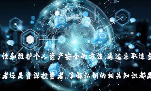 查看私钥通常涉及到一定的安全风险，因此建议谨慎操作。很多情况下，私钥是非常敏感的信息，若被他人获取，可能会导致资产损失。在此，我将简单介绍如何在使用一般区块链钱包时查看私钥的步骤，但不建议在不必要的情况下查看或分享私钥。

### 1. 了解私钥的重要性

私钥的基本概念
私钥是用于访问和管理区块链资产（如比特币、以太坊等）的秘密代码。它允许用户控制他们的钱包以及钱包内存储的资产。保护好私钥是保障数字资产安全的重中之重。

### 2. 查看私钥的步骤

使用数字钱包查看私钥
不同的数字钱包有不同的查看私钥的方式。以下以某些常见数字钱包为例：

步骤一：打开钱包
首先，打开你所使用的数字钱包应用程序，无论是硬件钱包、软件钱包还是移动钱包。

步骤二：进入设置或安全选项
大多数钱包会在“设置”或“安全”选项中提供查看私钥的功能。探索钱包的菜单，找到相关的选项。

步骤三：验证身份
为了保护安全，很多钱包会要求用户输入密码或进行其他身份验证，以确保只有当事人才能查看私钥。在这一环节，注意保护你的密码。

步骤四：查看或导出私钥
一旦通过验证，你可能会看到私钥的选项。一般情况下，有两种方式可以处理私钥：直接查看或导出为文件。务必确保在安全的环境中查看这一信息，避免他人窥视。

### 3. 查看私钥的注意事项

安全性注意事项
在查看私钥时，有几个要点是不可忽视的：
ul
  li绝对不要将私钥分享给他人。/li
  li在不安全的环境下（如公共Wi-Fi）不要查看私钥。/li
  li最好在离线状态下进行导出，如果需要将私钥导出到文件，请立刻对该文件进行加密。/li
/ul

### 4. 如何保护私钥？

保护私钥的方法
维护私钥的安全至关重要，以下是几种有效的方法：

使用硬件钱包
硬件钱包是存储私钥的最安全方式之一。它将私钥保存在离线设备中，防止黑客攻击。

备份私钥
确保私钥有多个备份，并存放在安全的位置。推荐使用纸质备份并存放在防火、防水的地方。

定期检查安全性
定期检查你的钱包和私钥的安全性，确保没有可疑的活动发生。如果发现异常，及时进行安全措施。

### 5. 总结

私钥的重要性与管理
私钥是数字资产安全的基石，查看和管理私钥时务必小心谨慎。每个人都应该清楚地理解私钥的重要性和维护个人资产安全的方法。通过采取适当的安全措施，可以有效降低风险，保护个人资产不受损失。

通过上述步骤和注意事项，我们可以在日常的使用中有效地管理和维护我们的私钥安全。无论是初学者还是资深投资者，了解私钥的相关知识都是非常必要的。