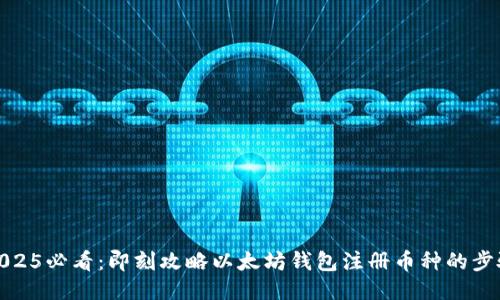2025必看：即刻攻略以太坊钱包注册币种的步骤