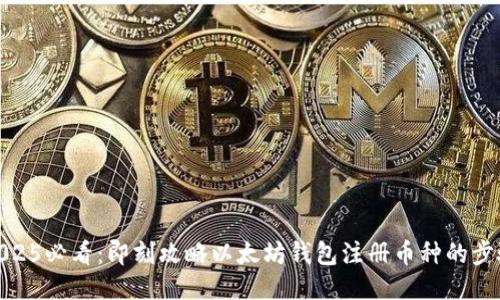 2025必看：即刻攻略以太坊钱包注册币种的步骤