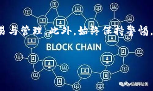 在这里我将为你详细介绍如何在华为手机上下载比特币钱包的步骤和相关信息，同时也会提供一些必要的背景知识，帮助你更好地理解比特币和数字钱包的运作。

什么是比特币钱包？
比特币钱包是用于存储比特币和其他加密货币的数字工具。与传统钱包的运作类似，比特币钱包可用于接收、存储和发送比特币。但是，不同的是，比特币是以数字货币形式存在，并不需要物理存储。比特币钱包分为热钱包和冷钱包，热钱包是指在线或移动设备上的钱包，而冷钱包则是指离线存储的方式，如硬件钱包。

华为手机下载安装比特币钱包的步骤
在华为手机上下载比特币钱包相对简单，但首先你需要确保你的手机有稳定的网络连接。接下来，我们将详细阐述每一步骤：

h4第一步：选择合适的钱包/h4
首先，你需要选择一个适合你的比特币钱包。市面上有许多比特币钱包，常见的包括：strongCoinbase Wallet, Trust Wallet, Exodus/strong 和strongBlockchain Wallet/strong等。这些钱包各有优缺点，建议你根据个人需求进行选择。

h4第二步：访问应用商店/h4
在华为手机上，你可以通过华为应用市场或其他第三方应用商店来下载比特币钱包。如果你的手机没有Google Play商店，华为应用市场是一个很好的替代选择。打开应用市场，搜索你所选择的钱包应用。

h4第三步：下载并安装应用/h4
在应用市场中找到你要下载的比特币钱包后，点击下载按钮。下载过程可能需要一些时间，请耐心等待。当下载完成后，点击安装按钮，按照屏幕提示完成安装步骤。

h4第四步：注册并设置钱包/h4
安装完成后，打开应用程序。通常，你需要注册一个新账户，这通常涉及提供电子邮件地址和设置一个安全密码。为了保障你的资产安全，建议使用复杂密码，并启用双重验证功能。

h4第五步：备份你的钱包/h4
一旦完成注册，系统一般会提示你备份钱包的助记词。这个助记词非常重要，因为它是恢复你钱包的唯一方式。请务必将其保存在安全的地方，以防丢失。

为何选择华为手机下载比特币钱包？
华为手机在安全性和性能上不断提升，这使得在其上使用比特币钱包变得更加安全与高效。华为手机配备了强大的硬件性能和先进的安全系统，确保用户的私人密钥和交易安全。

使用比特币钱包的注意事项
使用比特币钱包需注意以下几点以确保安全：

h4保持软件更新/h4
确保你的比特币钱包保持最新的版本。钱包开发者会定期推出更新，以修复潜在的漏洞和增强安全性。

h4保护好你的私钥/h4
私钥是控制你比特币的唯一证据，确保不在不安全的环境下输入或共享私钥。不要将私钥存储在在线平台上，以防信息被黑客获取。

h4注意钓鱼攻击/h4
在使用数字货币的过程中，钓鱼攻击是常见的风险。务必确保你访问的钱包网址是官方的，避免点击不明链接。

总结
在华为手机上下载比特币钱包是一个简单的过程，但用户需要对比特币及其钱包的安全性有足够的了解。通过以上步骤，你可以安全有效地进行比特币交易与管理。此外，始终保持警惕，确保你采取适当的安全措施来保护你的数字资产。不论是新手还是老手，拥有一个良好操作习惯的数字钱包使用经验，将使你在比特币的世界中如鱼得水。

比特币钱包, 华为手机, 数字货币, 电子钱包/guanjianci
立即下载2025年最安全的比特币钱包：华为用户必看指南