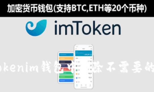 立即了解如何在Tokenim钱包中删除不需要的币，2025必看指南