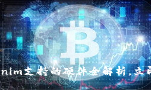 2025必看：Tokenim支持的硬件全解析，立即了解最优配置！