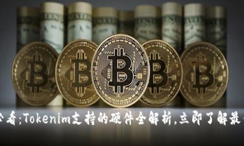 2025必看：Tokenim支持的硬件全解析，立即了解最优配置！