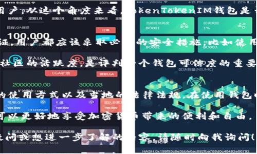 在目前的区块链和加密货币环境中，关于钱包的实名认证问题时常引发讨论。对于“TokenTokenIM钱包”是否需要实名认证的问题，答案依赖于多种因素，包括它的具体功能、所在的法律法规以及用户的使用方式。下面将展开详细探讨这一问题，并阐明相关背景信息。

什么是TokenTokenIM钱包
TokenTokenIM钱包是一款集成了多种功能的数字资产管理工具，支持多种主流和小众的加密货币。用户可以通过这个钱包进行交易、存储和管理自己的数字资产。一些钱包还提供了额外的功能，比如去中心化交易所的访问、资产的交换等。

实名认证的意义
实名认证是指用户在使用某些服务之前，需要提供个人身份信息，以便服务提供商能够验证其身份。这在金融行业尤为重要，因为它有助于防范洗钱、欺诈等非法活动。此外，实名认证还能够保护用户资产安全，增加交易的透明度。

TokenTokenIM钱包是否需要实名认证
关于TokenTokenIM钱包是否需要实名认证，主要取决于钱包的设计和所处的法律环境。某些情况下，如用户在进行大额交易或提取资产时，钱包可能会要求进行实名认证。这是为了遵循相关法律法规，比如反洗钱法（AML）和了解你的客户（KYC）政策。

然而，如果用户只是进行小额交易或非频繁的使用，TokenTokenIM钱包可能并不强制要求实名认证。这种不强制的隐私保护措施，正是数字货币生态系统的魅力所在。用户可以在匿名和便利之间寻找平衡，享受数字货币带来的便利。

不同类型钱包的认证需求
在讨论TokenTokenIM钱包的实名认证问题时，我们也应考虑不同类型的钱包。一般来说，可以将钱包分为两大类：热钱包和冷钱包。

热钱包通常连接互联网，交易频繁，安全性相对较低。然而，它们的使用方便性使得用户可以快速进行交易。许多热钱包要求实名认证，尤其是在提供交易所服务的情况下。

相较之下，冷钱包则专注于安全性，通常不与互联网连接，因此更难以被黑客攻击。这类钱包一般不需要实名认证，但用户在使用过程中需要自行承担安全责任，确保私钥等重要信息不被泄露。

法律与监管的影响
不同国家对加密货币和钱包的监管政策不尽相同，这也直接影响了TokenTokenIM钱包是否需要实名认证。在一些监管严格的国家，如美国、德国等，加密货币交易平台和钱包服务商往往都需要进行实名认证，以遵循KYC和AML的相关规定。

而在一些监管相对宽松的国家，比如某些东南亚国家，钱包服务商可能更倾向于提供匿名服务，以吸引更多的用户。从这个角度来看，TokenTokenIM钱包是否需要实名认证，必然受限于它的运营所在地区的法律法规。

如何选择安全的钱包
在选择TokenTokenIM钱包或其他数字钱包时，用户应该关注安全性与隐私保护的平衡。无论是否要求实名认证，用户都应该采取必要的安全措施，比如使用强密码和双重身份验证。同时，还应查看钱包是否提供了多重签名功能，以进一步增强安全性。

此外，用户在选择钱包时，也应关注钱包的社区评价和开发团队的背景。在加密货币行业，开发团队的透明性和社区的活跃度，是评判一个钱包可信度的重要指标之一。

总结
TokenTokenIM钱包是否需要实名认证的问题并不是一个简单的“是”或“否”。它取决于钱包的设计理念、用户的使用方式以及当地的法律法规。在使用钱包时，用户应保持警惕，关注安全性和隐私保护，并根据自身需求选择合适的钱包，为自己的数字资产保驾护航。

在这个瞬息万变的数字货币市场中，用户能够正确理解和使用钱包是至关重要的。在合法合规的前提下，用户可以更好地享受加密货币带来的便利和自由。

希望以上内容能帮助你更好地理解TokenTokenIM钱包的实名认证问题及其相关背景。如果你对此还有其他疑问或想进一步了解的内容，请随时向我询问！