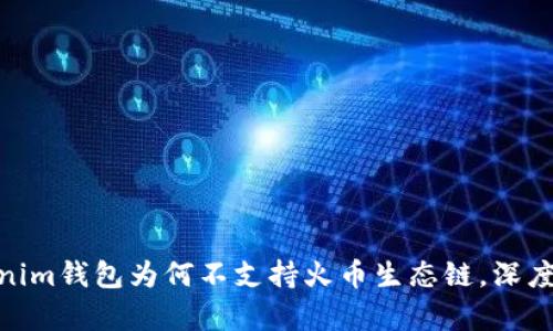 2025必看：Tokenim钱包为何不支持火币生态链，深度分析与解决方案