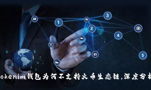 2025必看：Tokenim钱包为何不支持火币生态链，深度分析与解决方案
