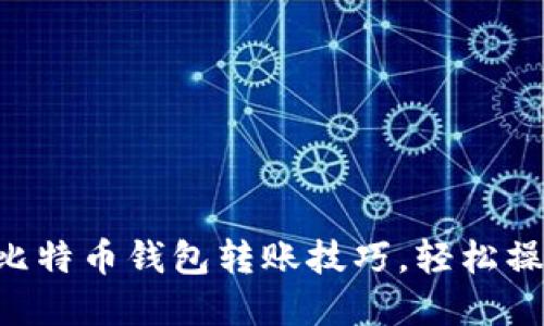 立即了解火币网比特币钱包转账技巧，轻松操作2025必看指南