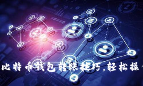 立即了解火币网比特币钱包转账技巧，轻松操作2025必看指南