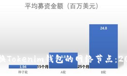 如何立即更换Tokenim钱包的网络节点：2025必看指南
