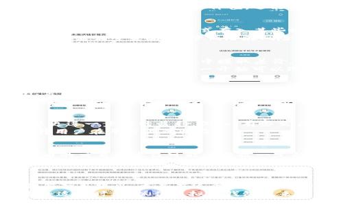 jiaoti2025必看：虚拟币钱包赚钱的新机会，立即了解！/jiaoti  
虚拟币, 数字钱包, 投资策略, 加密货币/guanjianci

引言
在这个数字化迅猛发展的时代，虚拟币已经成为了许多人投资和财富增值的新选择。虚拟币钱包作为管理和存储这些资产的重要工具，吸引了越来越多的用户关注。不过，除了单纯的存储和交易，如何利用虚拟币钱包赚钱，成为了许多投资者亟待解决的问题。本文将深入探讨几种在虚拟币钱包中赚钱的方法，并为读者提供实用的操作建议。

一、了解虚拟币钱包的种类
首先，想要在虚拟币钱包中赚钱，了解各种钱包类型是非常重要的。一般来说，虚拟币钱包主要分为热钱包和冷钱包。热钱包是指连接到互联网的钱包，虽然方便快捷，但安全性相对较低；而冷钱包则是离线存储的，安全性较高，适合长期持有。
例如，若你选择使用热钱包，一定要注意交易平台的信誉及其安全性。通过对不同钱包类型的了解，投资者可以选择更适合自己需求和风险承受能力的钱包，从而最大化自己的收益。

二、通过持币生息赚钱
持币生息是一种相对新颖的盈利模式，投资者可以通过将虚拟币存入指定平台，获得定期的收益。这种模式类似于传统银行的存款利息，但收益率通常更高。以某些加密货币为例，其年化收益率甚至可以达到10%或更高。
此外，某些虚拟币钱包提供了自动赚取利息的功能，即使用户不主动操作，仍可以通过持有虚拟币而获得相应的收益。这种做法吸引了很多长线投资者，因为它不仅能保护资产价值，还能在持有期间获得额外的盈利。

三、参与去中心化金融（DeFi）
去中心化金融（DeFi）是近年来虚拟币领域中的一大热点。通过DeFi应用，用户可以借贷、交换、收益农耕等操作，以此产生收入。用户可以将自己的虚拟币通过流动性挖矿的方式存入某些协议，从而获得相应的手续费分成或新代币。
然而，参与DeFi时，投资者需要评估各个项目的风险，确保选择的项目具有良好的声誉和稳定的收益。此外，由于DeFi市场波动性较大，投资者在操作时也应灵活调整策略，以降低潜在风险。

四、利用交易套利机会赚钱
交易套利是指在不同交易所或不同市场之间进行价格差异获利的策略。例如，当某种虚拟币在A交易所的价格低于在B交易所的价格时，投资者可以在A买入，同时在B卖出，从中赚取差价。
这种策略需要投资者时刻关注市场动态，并具备相对较强的技术分析能力。虽然市场波动性为套利交易提供了机会，但同样也隐藏着较高的风险。因此，对于新手投资者来说，一开始可以选择低风险的套利方式，逐步积累经验。

五、参与代币发售与空投
在虚拟币生态系统中，代币发售和空投是非常常见的活动。代币发售一般是指公司为其新项目发行代币，投资者在早期投入资金预计将在未来收益颇丰。虽然这存在一定风险，但成功的项目往往能带来数倍的回报。
而空投则是一些项目为推广其代币，向用户免费分发一定数量的代币。尽管不需要投资资金，但通常需要用户进行一些简单的社交媒体活动以获取。此外，参与这些活动的用户可以在后期将获得的代币进行交易，获取利润。

六、使用加密货币交易所的奖励计划
许多加密货币交易所为了吸引用户，推出了一系列的奖励计划，包括交易手续费减免、邀请奖励等。在使用这些交易所进行交易的同时，利用奖励计划可以更进一步提升盈利。例如，有些交易所提供“转介绍奖励”，即用户邀请朋友注册后，可以获得意外的奖励内容。
另外，一些交易所还设有VIP系统，根据用户的交易量，给予不同等级的优惠及奖励。因此，熟悉交易平台的各项规则，合理利用其奖励计划，能够更好地提升用户在平台上的收益。

七、注意税务和合规风险
虽然以上这些方法都能帮助读者通过虚拟币钱包赚钱，但需要注意的是，各国对虚拟货币的法律法规及税务要求仍处于不断变化之中。在某些国家，虚拟币的交易和收益可能会征收一定的税费，投资者需要在合法合规的前提下进行所有操作。
因此，建议投资者一定要及时掌握所在国家的相关政策和规定。在申请税务申报时，正确记录每一笔交易细节，确保自己的收益在法律允许的范围内。这不仅能避免不必要的法律风险，同时也为未来的投资决策奠定基础。

总结
通过虚拟币钱包赚钱的方式多种多样，但每一种策略都有其独特的优势和风险。投资者在做出决策时，必须充分了解自己的风险承受能力和投资目标。切勿盲目跟风，尤其在这个信息泛滥的时代，保持冷静、理性，才能在虚拟币领域中立于不败之地。
随着2025年的临近，掌握这些方法和思路，可以让你的虚拟币钱包在未来几年的投资中发挥更大的效益。因此，如果你尚未开始这段旅程，现在正是一个合适的时机，抓住虚拟币钱包带来的赚钱机会，开启你的财富新篇章！