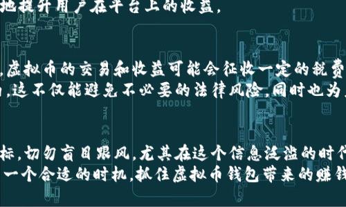 jiaoti2025必看：虚拟币钱包赚钱的新机会，立即了解！/jiaoti  
虚拟币, 数字钱包, 投资策略, 加密货币/guanjianci

引言
在这个数字化迅猛发展的时代，虚拟币已经成为了许多人投资和财富增值的新选择。虚拟币钱包作为管理和存储这些资产的重要工具，吸引了越来越多的用户关注。不过，除了单纯的存储和交易，如何利用虚拟币钱包赚钱，成为了许多投资者亟待解决的问题。本文将深入探讨几种在虚拟币钱包中赚钱的方法，并为读者提供实用的操作建议。

一、了解虚拟币钱包的种类
首先，想要在虚拟币钱包中赚钱，了解各种钱包类型是非常重要的。一般来说，虚拟币钱包主要分为热钱包和冷钱包。热钱包是指连接到互联网的钱包，虽然方便快捷，但安全性相对较低；而冷钱包则是离线存储的，安全性较高，适合长期持有。
例如，若你选择使用热钱包，一定要注意交易平台的信誉及其安全性。通过对不同钱包类型的了解，投资者可以选择更适合自己需求和风险承受能力的钱包，从而最大化自己的收益。

二、通过持币生息赚钱
持币生息是一种相对新颖的盈利模式，投资者可以通过将虚拟币存入指定平台，获得定期的收益。这种模式类似于传统银行的存款利息，但收益率通常更高。以某些加密货币为例，其年化收益率甚至可以达到10%或更高。
此外，某些虚拟币钱包提供了自动赚取利息的功能，即使用户不主动操作，仍可以通过持有虚拟币而获得相应的收益。这种做法吸引了很多长线投资者，因为它不仅能保护资产价值，还能在持有期间获得额外的盈利。

三、参与去中心化金融（DeFi）
去中心化金融（DeFi）是近年来虚拟币领域中的一大热点。通过DeFi应用，用户可以借贷、交换、收益农耕等操作，以此产生收入。用户可以将自己的虚拟币通过流动性挖矿的方式存入某些协议，从而获得相应的手续费分成或新代币。
然而，参与DeFi时，投资者需要评估各个项目的风险，确保选择的项目具有良好的声誉和稳定的收益。此外，由于DeFi市场波动性较大，投资者在操作时也应灵活调整策略，以降低潜在风险。

四、利用交易套利机会赚钱
交易套利是指在不同交易所或不同市场之间进行价格差异获利的策略。例如，当某种虚拟币在A交易所的价格低于在B交易所的价格时，投资者可以在A买入，同时在B卖出，从中赚取差价。
这种策略需要投资者时刻关注市场动态，并具备相对较强的技术分析能力。虽然市场波动性为套利交易提供了机会，但同样也隐藏着较高的风险。因此，对于新手投资者来说，一开始可以选择低风险的套利方式，逐步积累经验。

五、参与代币发售与空投
在虚拟币生态系统中，代币发售和空投是非常常见的活动。代币发售一般是指公司为其新项目发行代币，投资者在早期投入资金预计将在未来收益颇丰。虽然这存在一定风险，但成功的项目往往能带来数倍的回报。
而空投则是一些项目为推广其代币，向用户免费分发一定数量的代币。尽管不需要投资资金，但通常需要用户进行一些简单的社交媒体活动以获取。此外，参与这些活动的用户可以在后期将获得的代币进行交易，获取利润。

六、使用加密货币交易所的奖励计划
许多加密货币交易所为了吸引用户，推出了一系列的奖励计划，包括交易手续费减免、邀请奖励等。在使用这些交易所进行交易的同时，利用奖励计划可以更进一步提升盈利。例如，有些交易所提供“转介绍奖励”，即用户邀请朋友注册后，可以获得意外的奖励内容。
另外，一些交易所还设有VIP系统，根据用户的交易量，给予不同等级的优惠及奖励。因此，熟悉交易平台的各项规则，合理利用其奖励计划，能够更好地提升用户在平台上的收益。

七、注意税务和合规风险
虽然以上这些方法都能帮助读者通过虚拟币钱包赚钱，但需要注意的是，各国对虚拟货币的法律法规及税务要求仍处于不断变化之中。在某些国家，虚拟币的交易和收益可能会征收一定的税费，投资者需要在合法合规的前提下进行所有操作。
因此，建议投资者一定要及时掌握所在国家的相关政策和规定。在申请税务申报时，正确记录每一笔交易细节，确保自己的收益在法律允许的范围内。这不仅能避免不必要的法律风险，同时也为未来的投资决策奠定基础。

总结
通过虚拟币钱包赚钱的方式多种多样，但每一种策略都有其独特的优势和风险。投资者在做出决策时，必须充分了解自己的风险承受能力和投资目标。切勿盲目跟风，尤其在这个信息泛滥的时代，保持冷静、理性，才能在虚拟币领域中立于不败之地。
随着2025年的临近，掌握这些方法和思路，可以让你的虚拟币钱包在未来几年的投资中发挥更大的效益。因此，如果你尚未开始这段旅程，现在正是一个合适的时机，抓住虚拟币钱包带来的赚钱机会，开启你的财富新篇章！