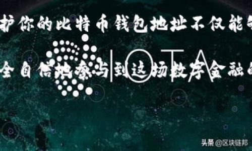 在本篇文章中，我们将深入探讨比特币钱包地址的重要性以及如何管理和保护你的比特币钱包。无论你是刚接触比特币的新手还是已有经验的投资者，了解比特币钱包的基本知识都是至关重要的。

什么是比特币钱包地址？
比特币钱包地址是一个唯一的字符串，类似于银行账户号码，它用于接收和发送比特币。每个钱包可以生成多个地址，确保用户在进行交易时的隐私和安全。比特币地址通常由字母和数字组成，其长度通常为26到35个字符。用户在进行交易时，将接收方的比特币地址复制并粘贴到交易平台中。

如何获取自己的比特币钱包地址
要获取自己的比特币钱包地址，你首先需要创建一个比特币钱包。这里有几种常见的方式，可以帮助你快速上手：

ul
    listrong在线钱包：/strong这些是基于云的服务，通常非常方便，比如Blockchain.com或Coinbase。注册后，你便可以立即获得一个比特币钱包地址。/li
    listrong桌面钱包：/strong如果你更注重安全性，可以下载一个桌面钱包应用，比如Electrum或Bitcoin Core。这些钱包将完全控制在你的设备上，虽然操作比在线钱包略复杂，但增加了安全性。/li
    listrong移动钱包：/strong手机应用也是一种方便的选择，比如Trust Wallet或Mycelium。你可以随时随地管理你的比特币。/li
    listrong硬件钱包：/strong为了最大程度地保护你的数字资产，硬件钱包如Ledger Nano S或Trezor是最佳选择。这些设备通过离线存储比特币私钥来确保你的资产安全。/li
/ul

比特币地址的工作原理
比特币钱包地址的工作原理相对简单。每当你进行交易时，你的地址被用作接收方或发送方的身份标识。比特币的交易是通过区块链技术实现的、所有的交易记录都被保存在一个分布式账本中，这意味着所有参与者都可以验证交易的合法性。

比特币的安全性依赖于复杂的密码学算法，这些算法保护用户的私钥不被恶意攻击者窃取。因此，保护好你的私钥是使用比特币的关键之一，你的比特币钱包地址是公开的，但私钥必须绝对保密。

保护你的比特币钱包
在数字资产频发的今天，安全性是网络货币用户首要关注的事情。因此，保护你的比特币钱包和地址非常重要，以下是一些实用的建议：

ul
    listrong使用强密码：/strong确保你的钱包和相关账户使用强密码，并定期更新密码。/li
    listrong启用双重认证：/strong无论是在线钱包还是交易平台，启用双重认证功能能有效防止黑客入侵。/li
    listrong定期备份钱包：/strong定期对比特币钱包进行备份，以防止数据丢失。将备份存储在安全的地方，如加密USB驱动器。/li
    listrong保持软件更新：/strong定期更新钱包应用和设备操作系统，以避免漏洞被攻击者利用。/li
/ul

比特币钱包地址的隐私性
虽然比特币交易的匿名性吸引着许多投资者，但实际上，所有的交易都是公开的，并且可以追踪。在这一点上，比特币钱包地址并不完全等同于隐私。为了有效保护隐私，用户可以遵循一些策略：

ul
    listrong更换地址：/strong尽量在每次交易中更换使用的比特币地址，许多钱包会自动为你生成新的地址，以增强隐私性。/li
    listrong使用混合服务：/strong混合比特币交易的服务为多个用户的比特币进行混合，从而使交易记录更加难以追踪。/li
    listrong谨慎分享地址：/strong只在可信任的平台和人士之间分享你的钱包地址，避免潜在的安全风险。/li
/ul

总结
无论你是刚刚进入比特币世界的初学者，还是一位经验丰富的投资者，掌握比特币钱包地址的知识都是必不可少的。安全管理和保护你的比特币钱包地址不仅能够促进交易，还能有效防范潜在的风险。此外，关注隐私保护也是确保你在数字货币交易中稳健前行的重要策略。

通过以上的介绍，相信你对比特币钱包地址的重要性、获取方式和保护措施有了更加深入的了解。希望每位比特币用户都能更加安全自信地参与到这场数字金融的革命中！

2025必看：如何安全管理自己的比特币钱包地址