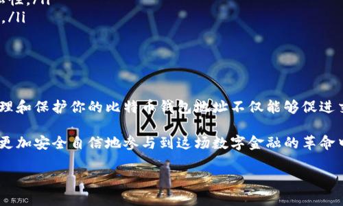 在本篇文章中，我们将深入探讨比特币钱包地址的重要性以及如何管理和保护你的比特币钱包。无论你是刚接触比特币的新手还是已有经验的投资者，了解比特币钱包的基本知识都是至关重要的。

什么是比特币钱包地址？
比特币钱包地址是一个唯一的字符串，类似于银行账户号码，它用于接收和发送比特币。每个钱包可以生成多个地址，确保用户在进行交易时的隐私和安全。比特币地址通常由字母和数字组成，其长度通常为26到35个字符。用户在进行交易时，将接收方的比特币地址复制并粘贴到交易平台中。

如何获取自己的比特币钱包地址
要获取自己的比特币钱包地址，你首先需要创建一个比特币钱包。这里有几种常见的方式，可以帮助你快速上手：

ul
    listrong在线钱包：/strong这些是基于云的服务，通常非常方便，比如Blockchain.com或Coinbase。注册后，你便可以立即获得一个比特币钱包地址。/li
    listrong桌面钱包：/strong如果你更注重安全性，可以下载一个桌面钱包应用，比如Electrum或Bitcoin Core。这些钱包将完全控制在你的设备上，虽然操作比在线钱包略复杂，但增加了安全性。/li
    listrong移动钱包：/strong手机应用也是一种方便的选择，比如Trust Wallet或Mycelium。你可以随时随地管理你的比特币。/li
    listrong硬件钱包：/strong为了最大程度地保护你的数字资产，硬件钱包如Ledger Nano S或Trezor是最佳选择。这些设备通过离线存储比特币私钥来确保你的资产安全。/li
/ul

比特币地址的工作原理
比特币钱包地址的工作原理相对简单。每当你进行交易时，你的地址被用作接收方或发送方的身份标识。比特币的交易是通过区块链技术实现的、所有的交易记录都被保存在一个分布式账本中，这意味着所有参与者都可以验证交易的合法性。

比特币的安全性依赖于复杂的密码学算法，这些算法保护用户的私钥不被恶意攻击者窃取。因此，保护好你的私钥是使用比特币的关键之一，你的比特币钱包地址是公开的，但私钥必须绝对保密。

保护你的比特币钱包
在数字资产频发的今天，安全性是网络货币用户首要关注的事情。因此，保护你的比特币钱包和地址非常重要，以下是一些实用的建议：

ul
    listrong使用强密码：/strong确保你的钱包和相关账户使用强密码，并定期更新密码。/li
    listrong启用双重认证：/strong无论是在线钱包还是交易平台，启用双重认证功能能有效防止黑客入侵。/li
    listrong定期备份钱包：/strong定期对比特币钱包进行备份，以防止数据丢失。将备份存储在安全的地方，如加密USB驱动器。/li
    listrong保持软件更新：/strong定期更新钱包应用和设备操作系统，以避免漏洞被攻击者利用。/li
/ul

比特币钱包地址的隐私性
虽然比特币交易的匿名性吸引着许多投资者，但实际上，所有的交易都是公开的，并且可以追踪。在这一点上，比特币钱包地址并不完全等同于隐私。为了有效保护隐私，用户可以遵循一些策略：

ul
    listrong更换地址：/strong尽量在每次交易中更换使用的比特币地址，许多钱包会自动为你生成新的地址，以增强隐私性。/li
    listrong使用混合服务：/strong混合比特币交易的服务为多个用户的比特币进行混合，从而使交易记录更加难以追踪。/li
    listrong谨慎分享地址：/strong只在可信任的平台和人士之间分享你的钱包地址，避免潜在的安全风险。/li
/ul

总结
无论你是刚刚进入比特币世界的初学者，还是一位经验丰富的投资者，掌握比特币钱包地址的知识都是必不可少的。安全管理和保护你的比特币钱包地址不仅能够促进交易，还能有效防范潜在的风险。此外，关注隐私保护也是确保你在数字货币交易中稳健前行的重要策略。

通过以上的介绍，相信你对比特币钱包地址的重要性、获取方式和保护措施有了更加深入的了解。希望每位比特币用户都能更加安全自信地参与到这场数字金融的革命中！

2025必看：如何安全管理自己的比特币钱包地址
