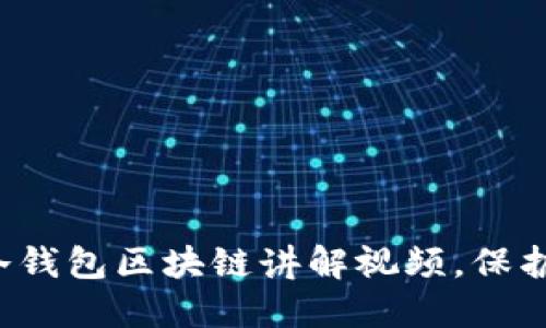 立即看！2025必看冷钱包区块链讲解视频，保护你的数字资产安全!