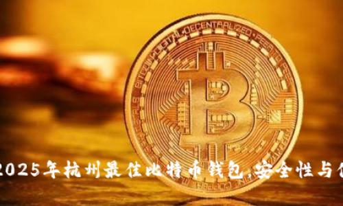 立即了解2025年杭州最佳比特币钱包，安全性与便捷性并存