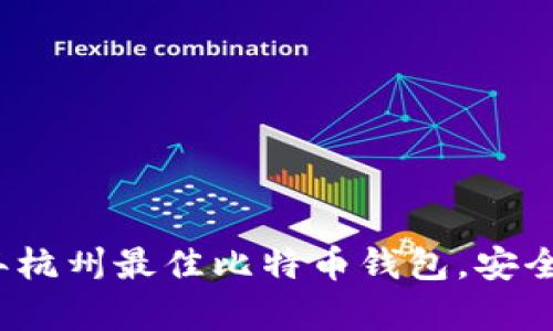 立即了解2025年杭州最佳比特币钱包，安全性与便捷性并存