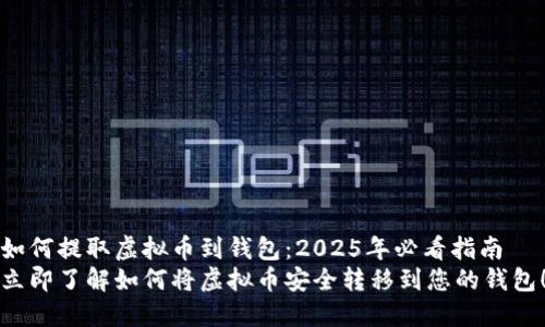 如何提取虚拟币到钱包：2025年必看指南
立即了解如何将虚拟币安全转移到您的钱包！