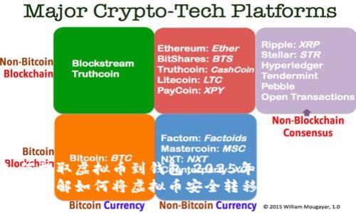 如何提取虚拟币到钱包：2025年必看指南
立即了解如何将虚拟币安全转移到您的钱包！