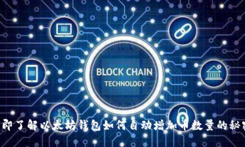 立即了解以太坊钱包如何自动增加币数量的秘密！
