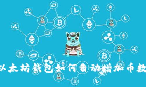 立即了解以太坊钱包如何自动增加币数量的秘密！