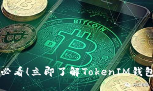 2023年8月必看！立即了解TokenIM钱包空投币活动