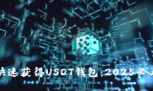 如何快速获得USDT钱包：2025必看教程