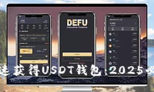 如何快速获得USDT钱包：2025必看教程