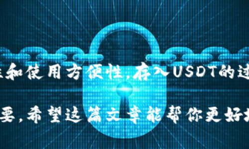 当然可以，USDT（Tether）是一种广泛使用的稳定币，通常可以存放在多种类型的钱包中。在这里，我将详细介绍USDT在钱包中的存储方式，以及一些相关的信息和注意事项。

什么是USDT？
USDT，即Tether，是一种与法定货币（如美元）挂钩的加密货币。每个USDT的价值理论上应该等于1美元，这使得它在加密货币市场中被广泛用作“稳定币”。与其他波动性较大的加密货币相比，USDT的价值波动较小，因此被许多人用于交易、储蓄以及对冲市场风险。

USDT钱包的类型
USDT可以存放在多种类型的钱包中，主要包括以下几种：
ul
    listrong热钱包：/strong热钱包是连接互联网的数字钱包，方便用户进行快速交易，比如在交易所或移动钱包中。这种钱包适合频繁交易的用户。/li
    listrong冷钱包：/strong冷钱包是离线存储的数字钱包，安全性更高，适合长期存储大量USDT。常见的冷钱包包括硬件钱包和纸钱包。/li
    listrong多链钱包：/strong由于USDT可以在多条区块链上存在（如Ethereum、Tron等），多链钱包能够支持不同链上的USDT存储，用户可以根据需求进行选择。/li
/ul

如何选择合适的钱包？
选择适合的USDT钱包需要考虑几个因素：
ul
    listrong安全性：/strong冷钱包由于不连接互联网，安全性更高，适合存储长期资金；而热钱包虽然使用方便，风险相对较大。/li
    listrong使用便捷性：/strong如果你频繁交易，热钱包可能是个不错的选择；而如果是长期投资，可以考虑冷钱包。/li
    listrong支持的链：/strong不同钱包可能支持不同的区块链，因此在选择钱包时需要确认其支持的USDT链。/li
/ul

如何将USDT存入钱包？
将USDT存入钱包的流程相对简单，通常可以按照以下步骤进行：
ol
    li选择一个支持USDT的钱包，下载并安装相应的应用。/li
    li创建一个新钱包或导入已存在的钱包（如果有种子短语或私钥）。/li
    li获取钱包地址，通常是在钱包应用中找到“接收”功能；复制这个地址。/li
    li登录你的交易所账户，选择提币功能。输入你刚才复制的钱包地址和想要提取的USDT数量，然后确认。/li
/ol

安全存储USDT的注意事项
在存储USDT时，确保安全至关重要，以下是一些实用的安全提示：
ul
    listrong保持种子短语和私钥安全：/strong这是你钱包的唯一访问方式，切勿与他人共享。/li
    listrong定期更新钱包应用：/strong确保你使用的钱包软件是最新版本，以防止安全漏洞。/li
    listrong启用双重认证：/strong如果钱包或交易所支持双重认证，请务必启用，增加额外的安全层。/li
    listrong避免使用公共Wi-Fi：/strong在进行交易时，尽量避免连接公共Wi-Fi，以降低被黑客攻击的风险。/li
/ul

USDT的使用场景
除了作为价值储存，USDT还有许多其他使用场景：
ul
    listrong交易对：/strong许多加密货币交易所将USDT作为主要的交易对，可以方便地将其转换为其他加密货币。/li
    listrong套利：/strong由于不同交易所之间的汇率差异，用户可以利用USDT进行套利交易。/li
    listrong支付：/strong一些商家和服务提供商也开始接受USDT作为支付方式，提供更多支付选择。/li
/ul

总结
USDT是一种方便的稳定币，可以在多种类型的钱包中进行存储。选择合适的钱包时，需要根据自身需求来评估安全性和使用方便性。存入USDT的过程也较为简单，但一定要注意安全，确保资产免受损失。此外，USDT还可以在交易、支付等多方面发挥重要作用。

无论你是新手还是有经验的加密货币投资者，了解如何安全地存储和使用USDT，对于有效管理你的数字资产至关重要。希望这篇文章能帮你更好地理解USDT及其钱包使用的相关知识，让你的加密货币之旅更加顺利。