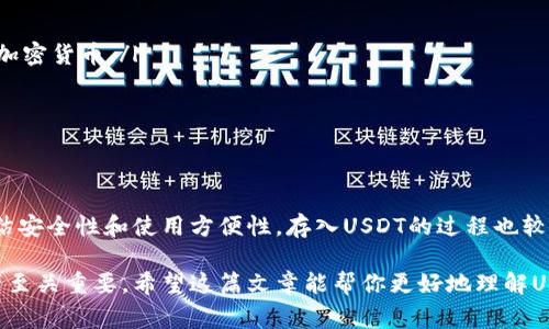 当然可以，USDT（Tether）是一种广泛使用的稳定币，通常可以存放在多种类型的钱包中。在这里，我将详细介绍USDT在钱包中的存储方式，以及一些相关的信息和注意事项。

什么是USDT？
USDT，即Tether，是一种与法定货币（如美元）挂钩的加密货币。每个USDT的价值理论上应该等于1美元，这使得它在加密货币市场中被广泛用作“稳定币”。与其他波动性较大的加密货币相比，USDT的价值波动较小，因此被许多人用于交易、储蓄以及对冲市场风险。

USDT钱包的类型
USDT可以存放在多种类型的钱包中，主要包括以下几种：
ul
    listrong热钱包：/strong热钱包是连接互联网的数字钱包，方便用户进行快速交易，比如在交易所或移动钱包中。这种钱包适合频繁交易的用户。/li
    listrong冷钱包：/strong冷钱包是离线存储的数字钱包，安全性更高，适合长期存储大量USDT。常见的冷钱包包括硬件钱包和纸钱包。/li
    listrong多链钱包：/strong由于USDT可以在多条区块链上存在（如Ethereum、Tron等），多链钱包能够支持不同链上的USDT存储，用户可以根据需求进行选择。/li
/ul

如何选择合适的钱包？
选择适合的USDT钱包需要考虑几个因素：
ul
    listrong安全性：/strong冷钱包由于不连接互联网，安全性更高，适合存储长期资金；而热钱包虽然使用方便，风险相对较大。/li
    listrong使用便捷性：/strong如果你频繁交易，热钱包可能是个不错的选择；而如果是长期投资，可以考虑冷钱包。/li
    listrong支持的链：/strong不同钱包可能支持不同的区块链，因此在选择钱包时需要确认其支持的USDT链。/li
/ul

如何将USDT存入钱包？
将USDT存入钱包的流程相对简单，通常可以按照以下步骤进行：
ol
    li选择一个支持USDT的钱包，下载并安装相应的应用。/li
    li创建一个新钱包或导入已存在的钱包（如果有种子短语或私钥）。/li
    li获取钱包地址，通常是在钱包应用中找到“接收”功能；复制这个地址。/li
    li登录你的交易所账户，选择提币功能。输入你刚才复制的钱包地址和想要提取的USDT数量，然后确认。/li
/ol

安全存储USDT的注意事项
在存储USDT时，确保安全至关重要，以下是一些实用的安全提示：
ul
    listrong保持种子短语和私钥安全：/strong这是你钱包的唯一访问方式，切勿与他人共享。/li
    listrong定期更新钱包应用：/strong确保你使用的钱包软件是最新版本，以防止安全漏洞。/li
    listrong启用双重认证：/strong如果钱包或交易所支持双重认证，请务必启用，增加额外的安全层。/li
    listrong避免使用公共Wi-Fi：/strong在进行交易时，尽量避免连接公共Wi-Fi，以降低被黑客攻击的风险。/li
/ul

USDT的使用场景
除了作为价值储存，USDT还有许多其他使用场景：
ul
    listrong交易对：/strong许多加密货币交易所将USDT作为主要的交易对，可以方便地将其转换为其他加密货币。/li
    listrong套利：/strong由于不同交易所之间的汇率差异，用户可以利用USDT进行套利交易。/li
    listrong支付：/strong一些商家和服务提供商也开始接受USDT作为支付方式，提供更多支付选择。/li
/ul

总结
USDT是一种方便的稳定币，可以在多种类型的钱包中进行存储。选择合适的钱包时，需要根据自身需求来评估安全性和使用方便性。存入USDT的过程也较为简单，但一定要注意安全，确保资产免受损失。此外，USDT还可以在交易、支付等多方面发挥重要作用。

无论你是新手还是有经验的加密货币投资者，了解如何安全地存储和使用USDT，对于有效管理你的数字资产至关重要。希望这篇文章能帮你更好地理解USDT及其钱包使用的相关知识，让你的加密货币之旅更加顺利。